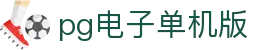 pg电子单机版 - (中国)丹东pg电子单机版科技股份有限公司欢迎您